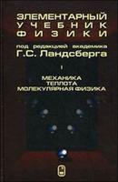 Элементарный учебник физики. Том 1. Механика. Теплота. Молекулярная физика. Учебное пособие