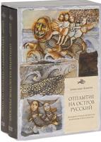 Автопортрет с гнездом на голове. Отплытие на остров Русский (количество томов: 2)