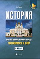 История. Готовимся к Всероссийской проверочной работе. Учебно-тренировочная тетрадь. 8 класс