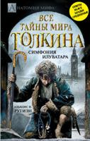 Все тайны мира Дж. Р.Р. Толкина. Симфония Илуватара