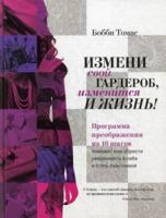 Измени свой гардероб, изменится и жизнь! Программа преображения из 10 шагов поможет вам приобрести уверенность в себе и стать счастливой