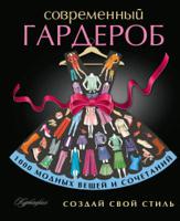 Современный гардероб