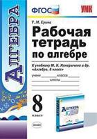 Рабочая тетрадь по алгебре. 8 класс. К учебнику Ю.Н. Макарычева