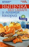 Выпечка без сахара и лишних калорий