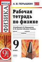 Рабочая тетрадь по физике. 9 класс. К учебнику А.В. Перышкина
