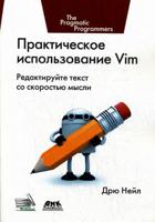 Практическое использование Vim. Редактируйте текст со скоростью мысли. Руководство