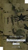 Волоколамское шоссе книга. Волоколамское шоссе Александр Бек метафора. Книга а Бек Волоколамское шоссе 1981год. Бек Волоколамское шоссе карта. Александр Бек Братск.