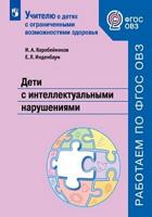 Дети с интеллектуальными нарушениями. Учебное пособие для общеобразовательных организаций. ФГОС ОВЗ