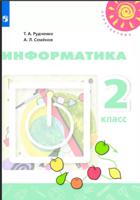 Информатика. 2 класс. Рабочая тетрадь (новая обложка)