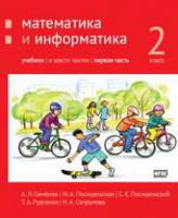 Математика и информатика. 2-й класс. Учебник. Часть 1