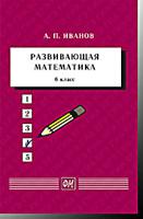 Развивающая математика. 6 класс. Учебное пособие