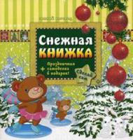 Снежная книжка + праздничная самоделка в подарок!
