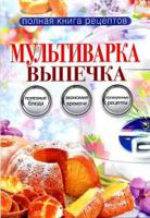 Мультиварка. Выпечка