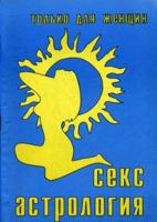 Секс и астрология