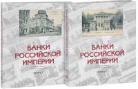 Банки Российской империи на почтовых открытках конца XIX - начала XX века (количество томов: 2)