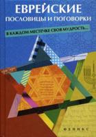 Еврейские пословицы и поговорки. В каждом местечке своя мудрость…