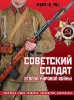 Советский солдат Второй мировой войны. Униформа, знаки различия, снаряжение, вооружение