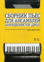 Сборник пьес для ансамбля аккордеонов ДМШ