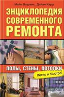 Энциклопедия современного ремонта
