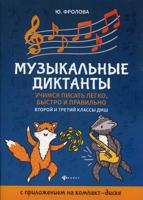 Музыкальные диктанты. Учимся писать легко, быстро и правильно. 2-й и 3-й классы ДМШ (+ CD-ROM)