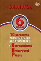 Биология. 6 класс. 10 вариантов итоговых работ для подготовки к Всероссийской проверочной работе