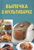 Выпечка в мультиварке