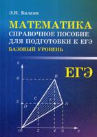 Математика. Справочное пособие для подготовки к ЕГЭ. Базовый уровень