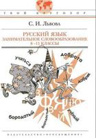 Русский язык. Занимательное словообразование. 8-11 классы