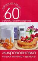 Микроволновка. Лучшая выпечка и десерты. 60 страниц лучших рецептов