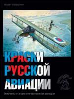 Краски русской авиации. 1909-1922 г. Книга 4