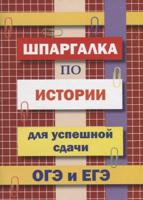 Шпаргалка по истории для успешной сдачи ОГЭ и ЕГЭ.