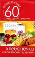 Хлебопечка. Кексы, бисквиты, куличи