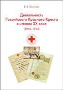 Деятельность Российского Общества Красного Креста в начале XX века (1903-1914 год)