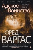 Адское Воинство. Расследует комиссар Адамберг
