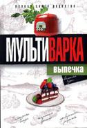 Мультиварка. Выпечка