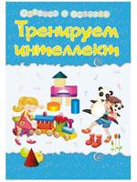 Тренируем интеллект. Сборник развивающих заданий