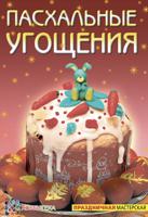 Пасхальные угощения