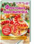 Фруктовая чудо-выпечка
