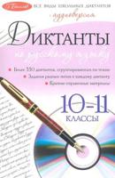 Диктанты по русскому языку. 10-11 классы (+ Audio CD)