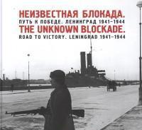 Неизвестная блокада. Путь к победе. Ленинград 1941-1944. Фотоальбом