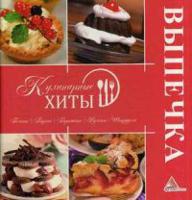 Выпечка. Печенье, пироги, пирожные, рулеты, штрудели