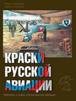 Краски русской авиации. 1909-1922 г. Книга 2