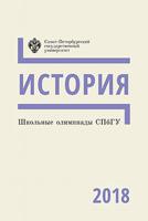 Школьные олимпиады СПбГУ 2018. История