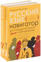 Русский язык. Навигатор для старшеклассников и абитуриентов: В 2 книгах (количество томов: 2)