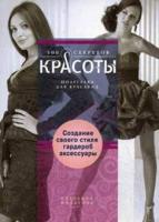 Создание собственного стиля. Гардероб и аксессуары