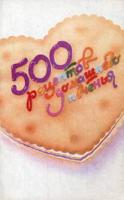 500 рецептов домашнего печенья