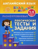Английский язык. 1-4 класс. Разноуровневые лексические тесты и задания. Учебно-практическое пособие