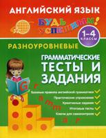 Английский язык. 1-4 класс. Разноуровневые грамматические тесты и задания. Учебно-практическое пособие