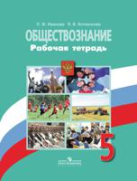 Обществознание. 5 класс. Рабочая тетрадь к учебнику Л.Н. Боголюбова