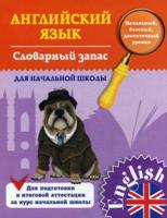 Английский язык. Словарный запас для начальной школы. Учебно-справочное пособие